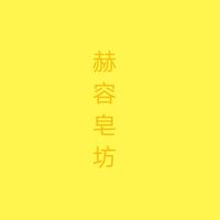 赫容皂坊