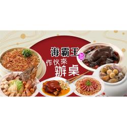 ◎●知名餐廳【海霸王】幫你聰明省、奢華加菜！|◎●特級金牌主廚，將極上餐廳美食完整複製到你家|◎●經典年菜道道精選，精心嚴選食材費時熬煮製作種類:合菜/家常菜/年菜風味:台式口味:不辣主要食材:多重組