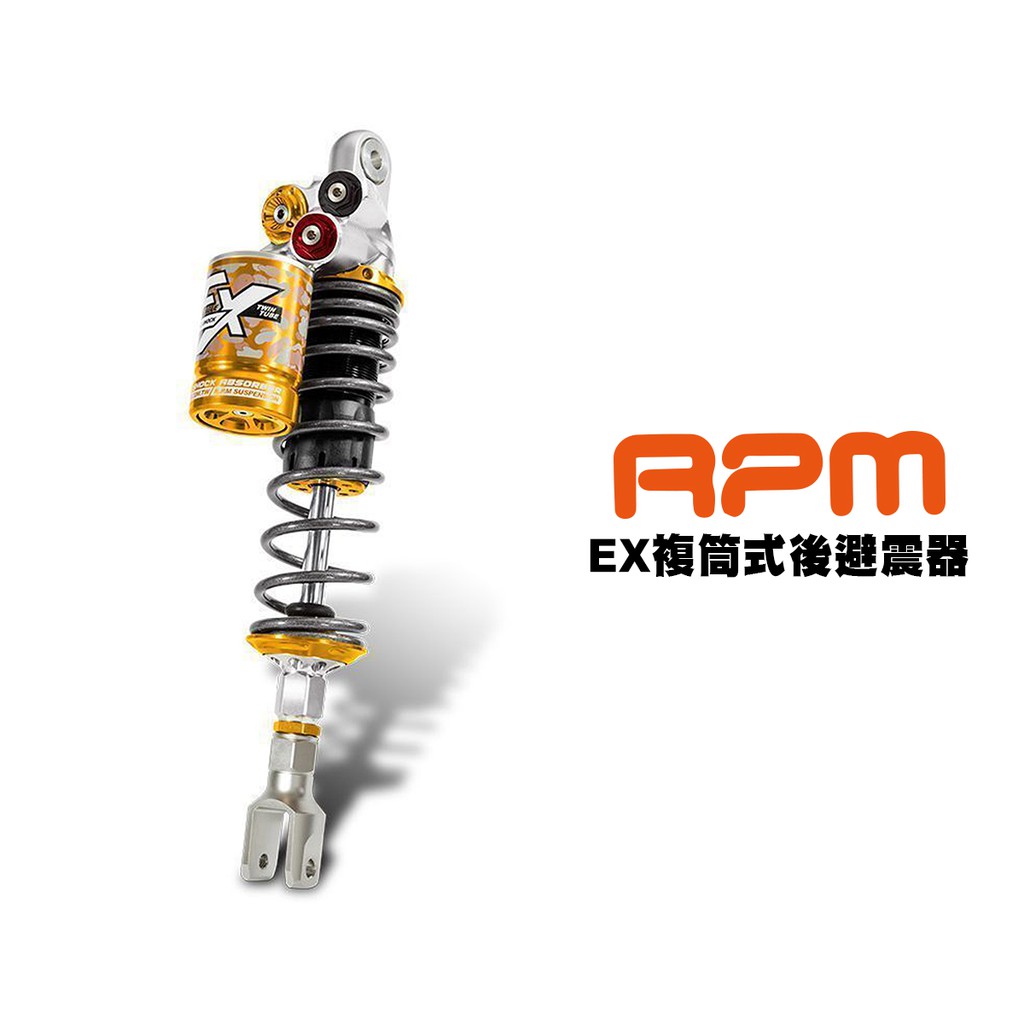 品名: R.P.M 後避震器款式: EX 復筒式後避震器適用車系: 勁戰 / BWS車系 / JET / XMAX / 雷霆s / 宏佳騰 Ai-12018年全新企劃複筒式避震 EX。在TSR賽事安定