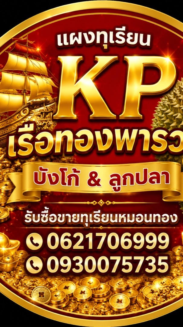 แผงทุเรียนKPเรือทองพารวย สาขาอุตรดิตถ์