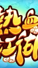 熱血江湖：歸來《天魔》星隕閣