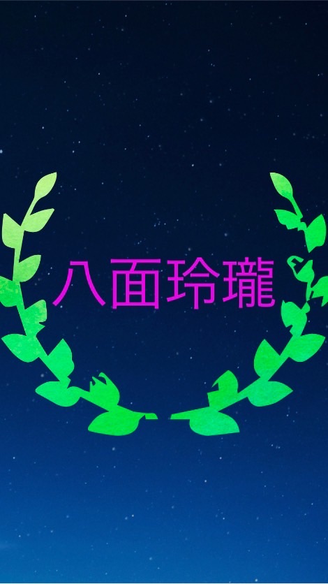 大三国志  八面玲瓏