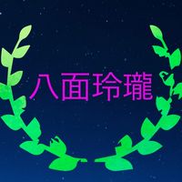大三国志  八面玲瓏