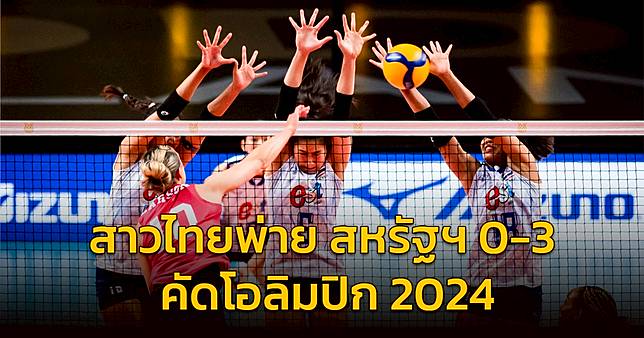 สาวไทยพ่ายสหรัฐ 0-3 เซต วอลเลย์บอลโอลิมปิกเกมส์ 2024 รอบคัดเลือก | สวพ ...