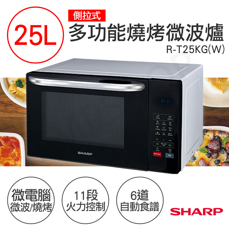 【夏普 SHARP】25L多功能自動烹調燒烤微波爐 R-T25KG(W)