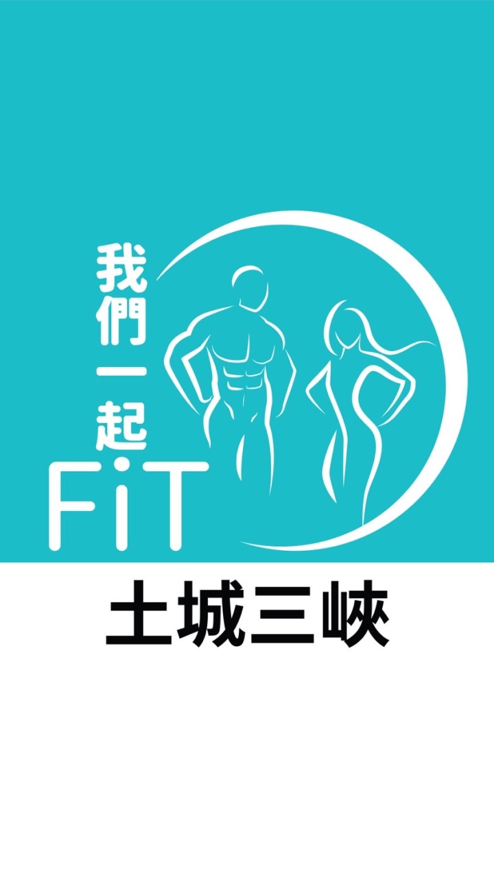 我們一起塑身吧！(土城三峽）在地塑身丨瘦身丨減肥服務業推薦群