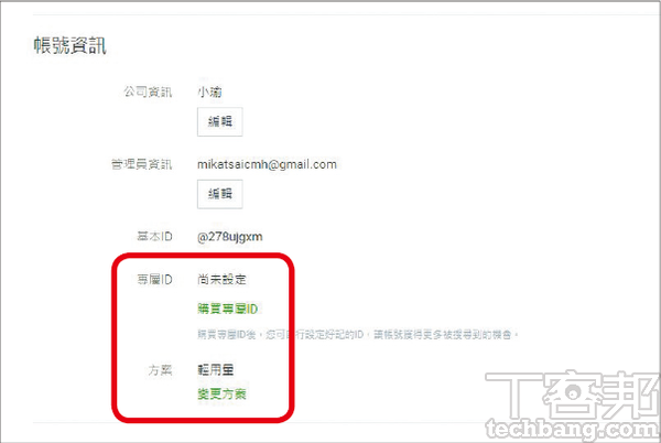 5.最下方的帳號資訊欄位，擁有連結可用來購買專屬ID或變更目前使用的月費方案。