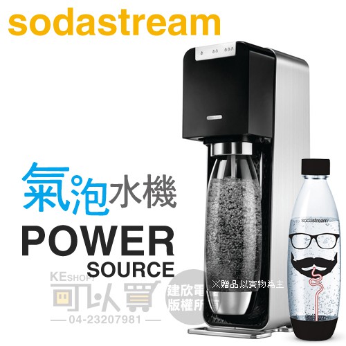 Sodastream POWER SOURCE 電動式氣泡水機 -黑 【特惠組-限量送嬉皮士寶特瓶1支】