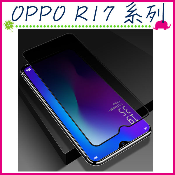 歐珀 Oppo R17 / R17Pron輕薄9H硬度 螢幕亮度會偏暗n自動吸附 隱私保護貼膜