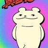 君🫵🏻と夏の終わり🌞🌺将来の夢💭💗‼️全緩ハント‼️‼️