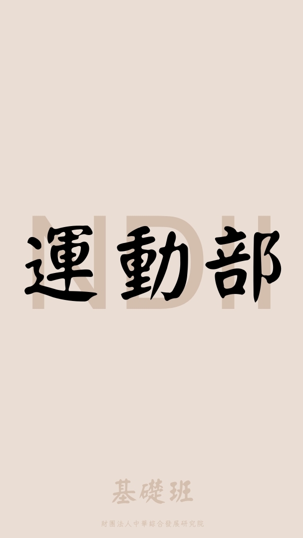 運動部　採購課基礎班