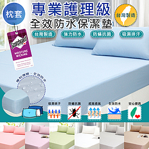 3M專利透氣網眼布，吸濕排汗，具有抗菌防蹣特性，超柔針織質感，TPU透氣型防水薄膜