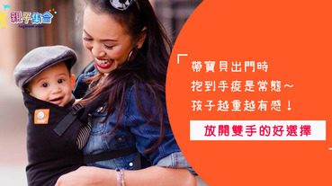 帶孩子出門想輕鬆自在，往往需要一條好用的揹巾，但產品那麼多怎麼挑選是難題，今天來分享嬰兒揹帶挑選重點