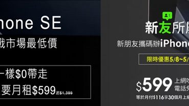 Apple iPhone SE(2020)搭配什麼電信資費最划算? 月付599元，$0帶回家!
