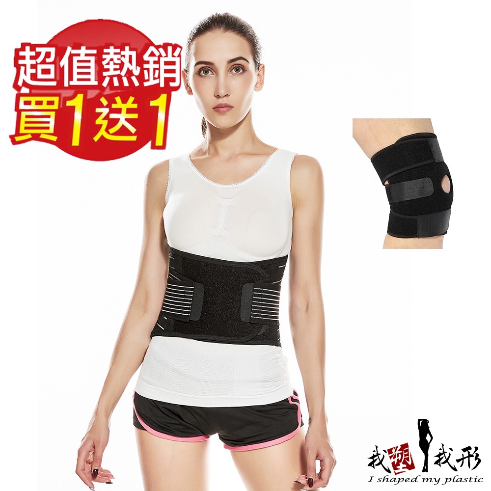 【我塑我形】人體專學透氣舒適護腰帶ㄧ件 (贈 可調式黏扣型支撐彈簧透氣護膝一只)