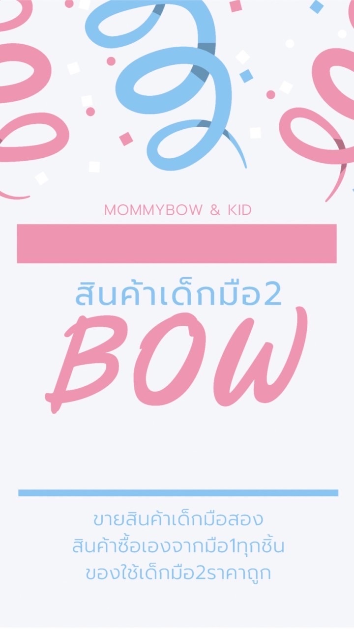 ของใช้เด็กมือ2 by Mommybow