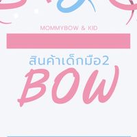 ของใช้เด็กมือ2 by Mommybow