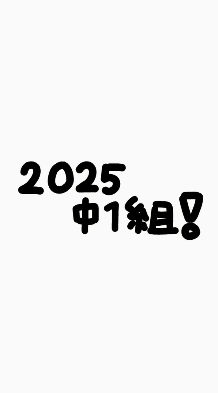 2025中1組!!