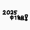 2025中1組!!