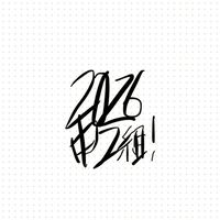 2026中２組!!
