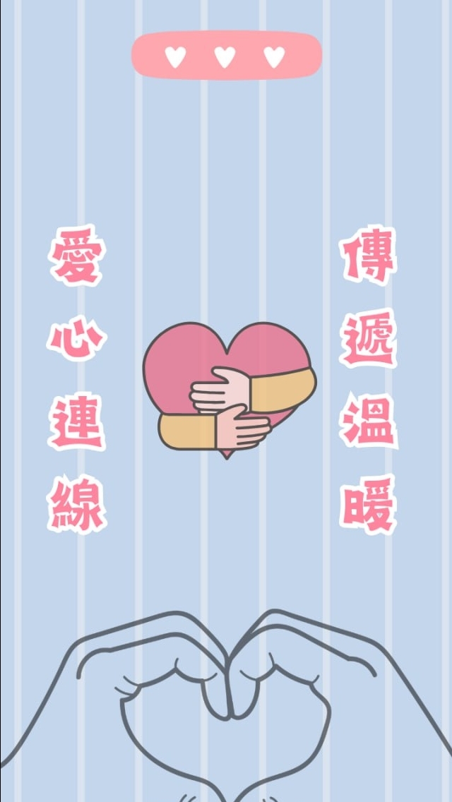 ღ愛心連線ღ³群
