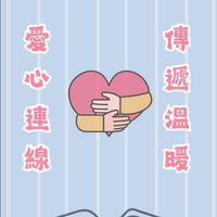 ღ愛心連線ღ³群