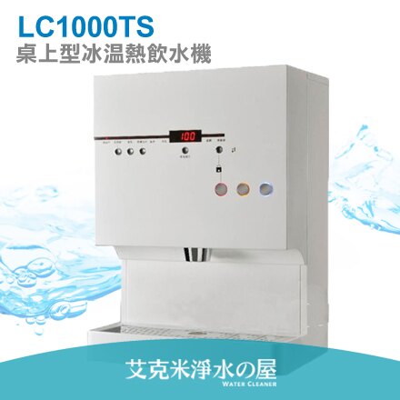 樂泉牌 LC1000TS 桌上型冰溫熱飲水機(自動補水開飲機)~ 《贈送》3M HF30-MS商用除菌抑垢淨水系統、免費安裝