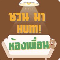 วงดนตรี Chuan ma Hum📞