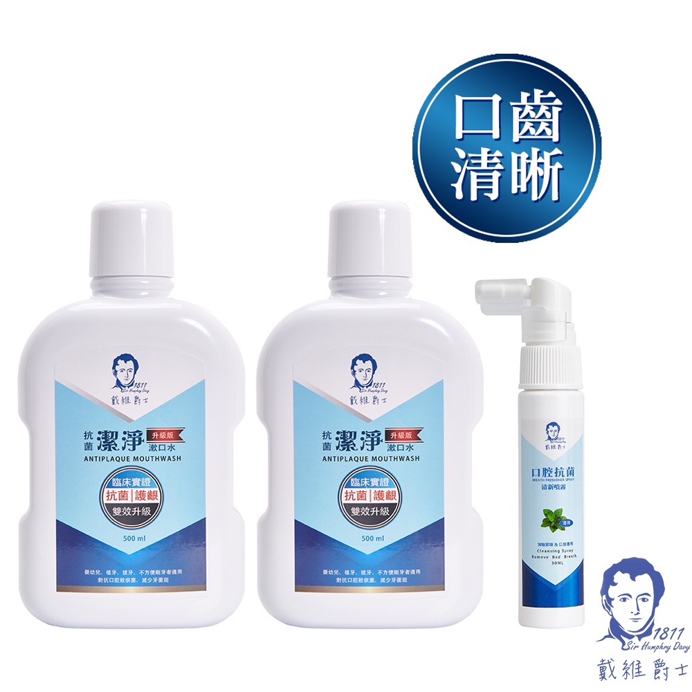 【戴維爵士】口腔護理3入組 抗菌潔口液500mlX2 + 口腔清新噴霧30ml(買就送護膜液40ml隨身瓶 送完為止)