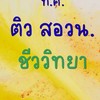 ติวสอวน.ชีววิทยา ท.ศ.