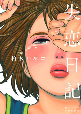 花園メリーゴーランド 花園メリーゴーランド ５ 柏木ハルコ Line マンガ