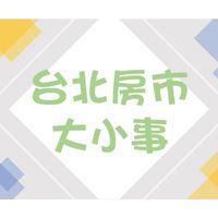 台北房市大小事