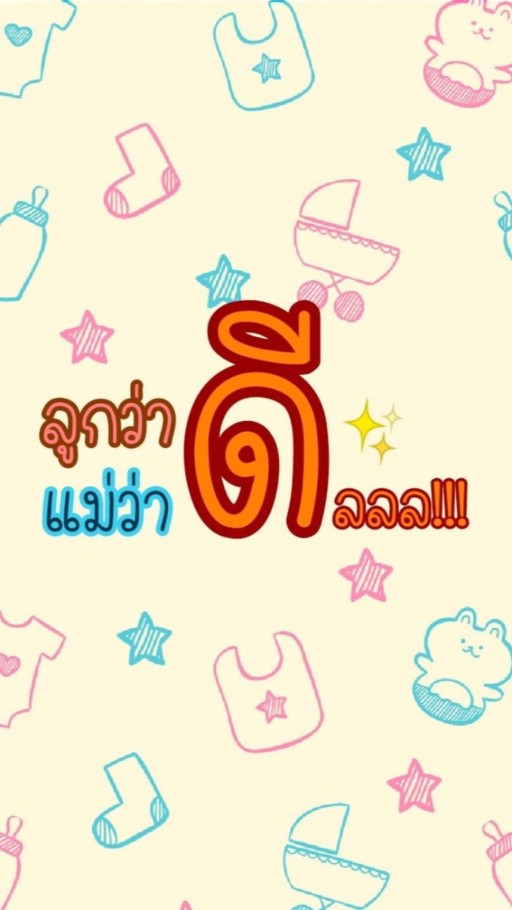 ลูกว่าดีแม่ว่าดีลลล!!!