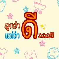 ลูกว่าดีแม่ว่าดีลลล!!!