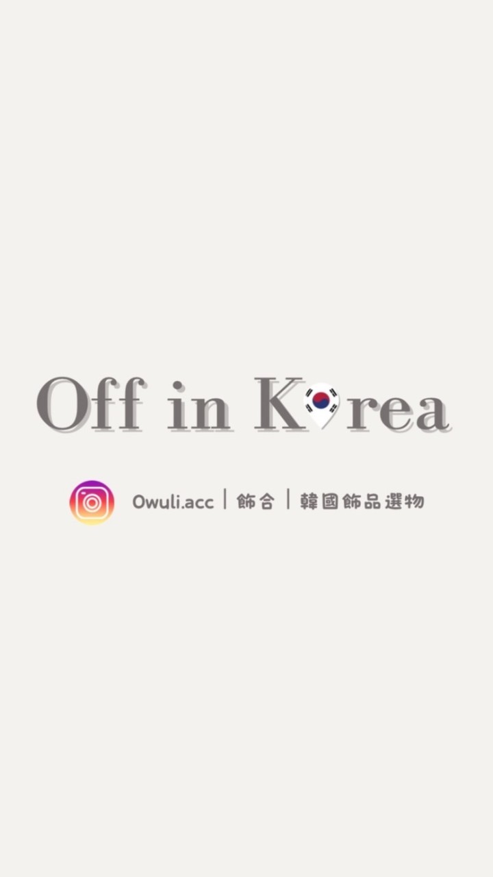 Off飛韓國🇰🇷ㅣ東大門湊單代購、韓網代購