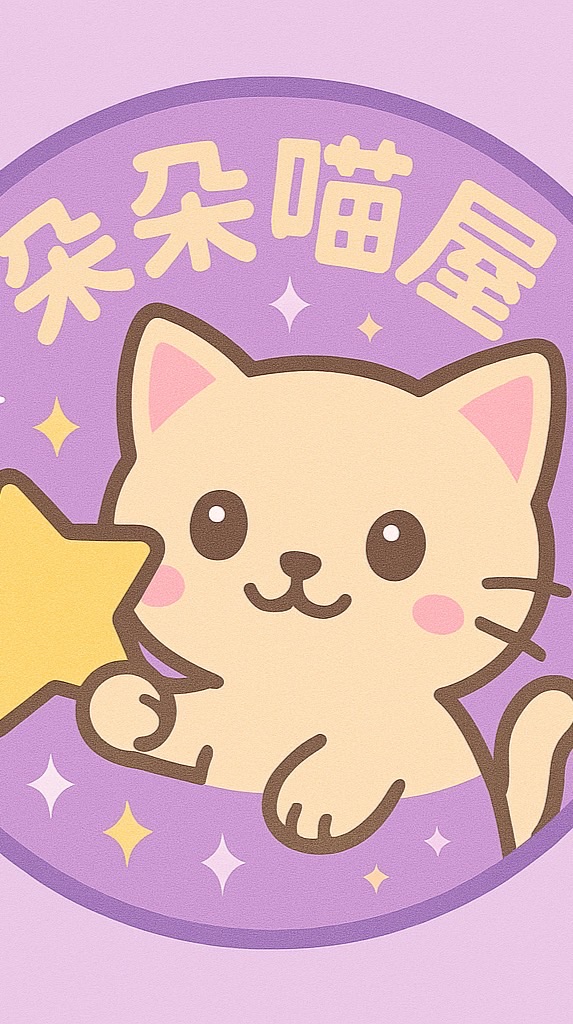 朵朵喵屋🐱的小花園