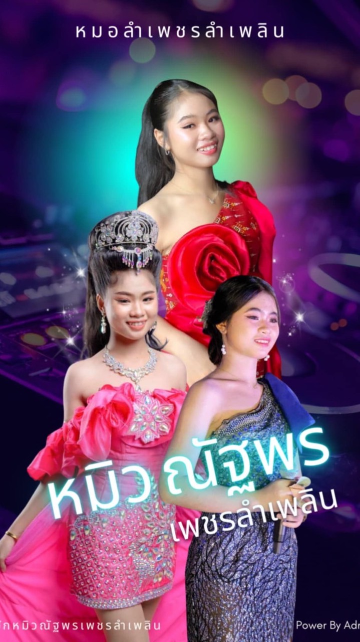 บ้านฮักน้องหมิวณัฐพร เพชรลำเพลิน