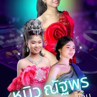 บ้านฮักน้องหมิว  ณัฐพร