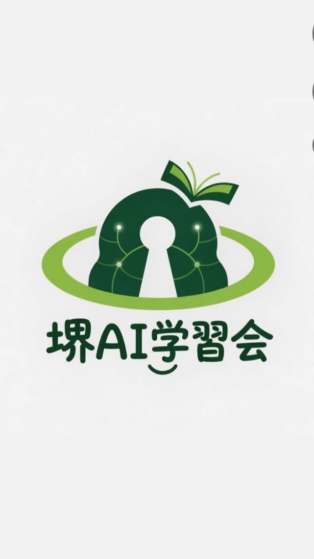 堺 AI学習会 オープンチャット