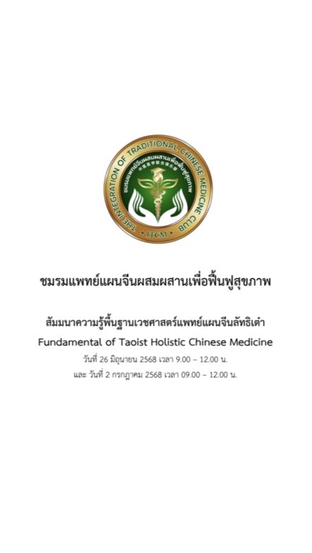 สัมมนาภาษาไทย“ความรู้พื้นฐานเวชศาสตร์แพทย์แผนจีนลัทธิเต๋า”