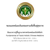 สัมมนาภาษาไทย“ความรู้พื้นฐานเวชศาสตร์แพทย์แผนจีนลัทธิเต๋า”