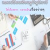 เพจภาษีใกล้ตัว (แลกเปลี่ยนเรียนรู้บัญชีภาษี)