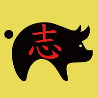 阿志黑皮豬肉舖