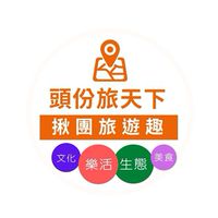 頭份/竹南-旅天下出團情報