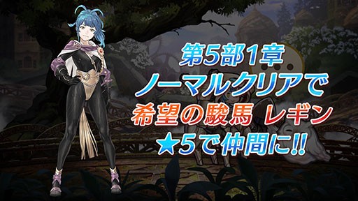 Feヒーローズ の第5部が開幕 聖魔の光石のセライナらをラインナップした召喚イベントも同時に開始