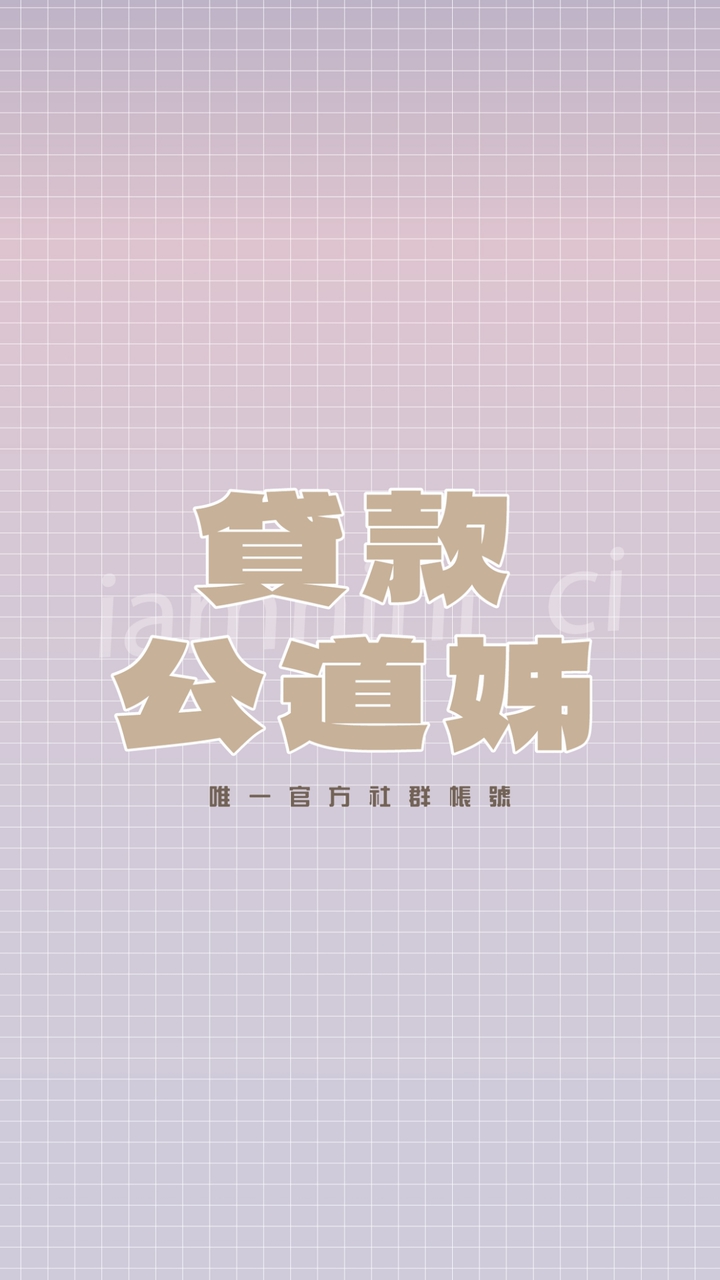 貸款公道姊真心話俱樂部