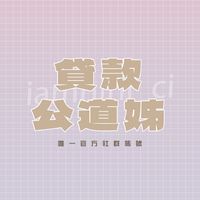 貸款公道姊真心話俱樂部