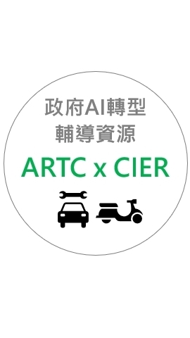 🚘🛵🚲ARTC x CIER ｜車輛產業AI轉型輔導資訊社群