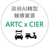 🚘🛵🚲ARTC x CIER ｜車輛產業AI轉型輔導資訊社群