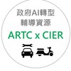 🚘🛵🚲ARTC x CIER ｜車輛產業AI轉型輔導資訊社群